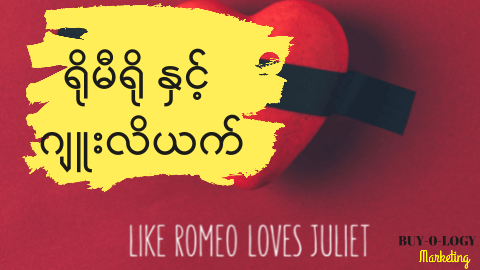 #15 Remeo & Juliet Effect ( ရိုမီယို နှင့် ဂျူးလိယက် သက်ရောက်မှု )