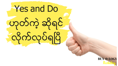 #25 Yes and Do ( ဟုတ်ကဲ့ နှင့် လုပ်ပေးရခြင်း )