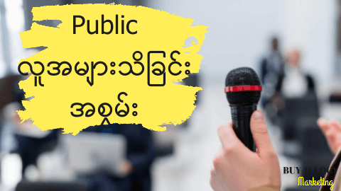 #26 Public ( လူအများ )