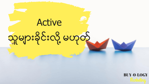 #27 Active ( လုပ်ဆောင်ချက် )