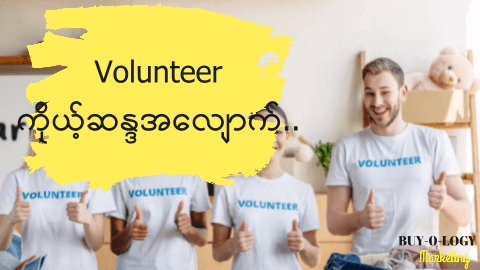 #28 Volunteer ( စေတနာဝန်ထမ်း )