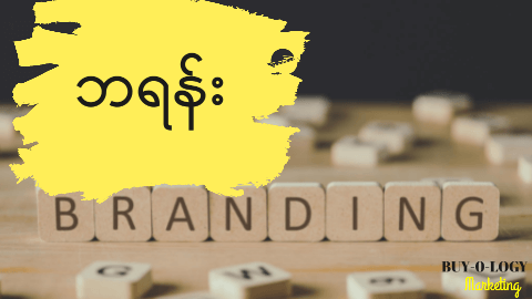 #4 Brand ( ဘရန်း နှင့် ဆက်စပ်တွေးခေါ်ခြင်း )