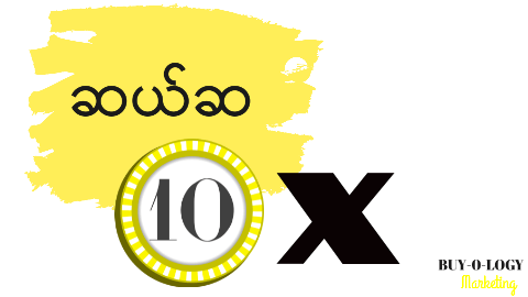 #5 10X (ဝယ်ယူခြင်းဆိုင်ရာအကြောင်းတရား ၂၀ နှင့် ဆယ်ဆကောင်း )