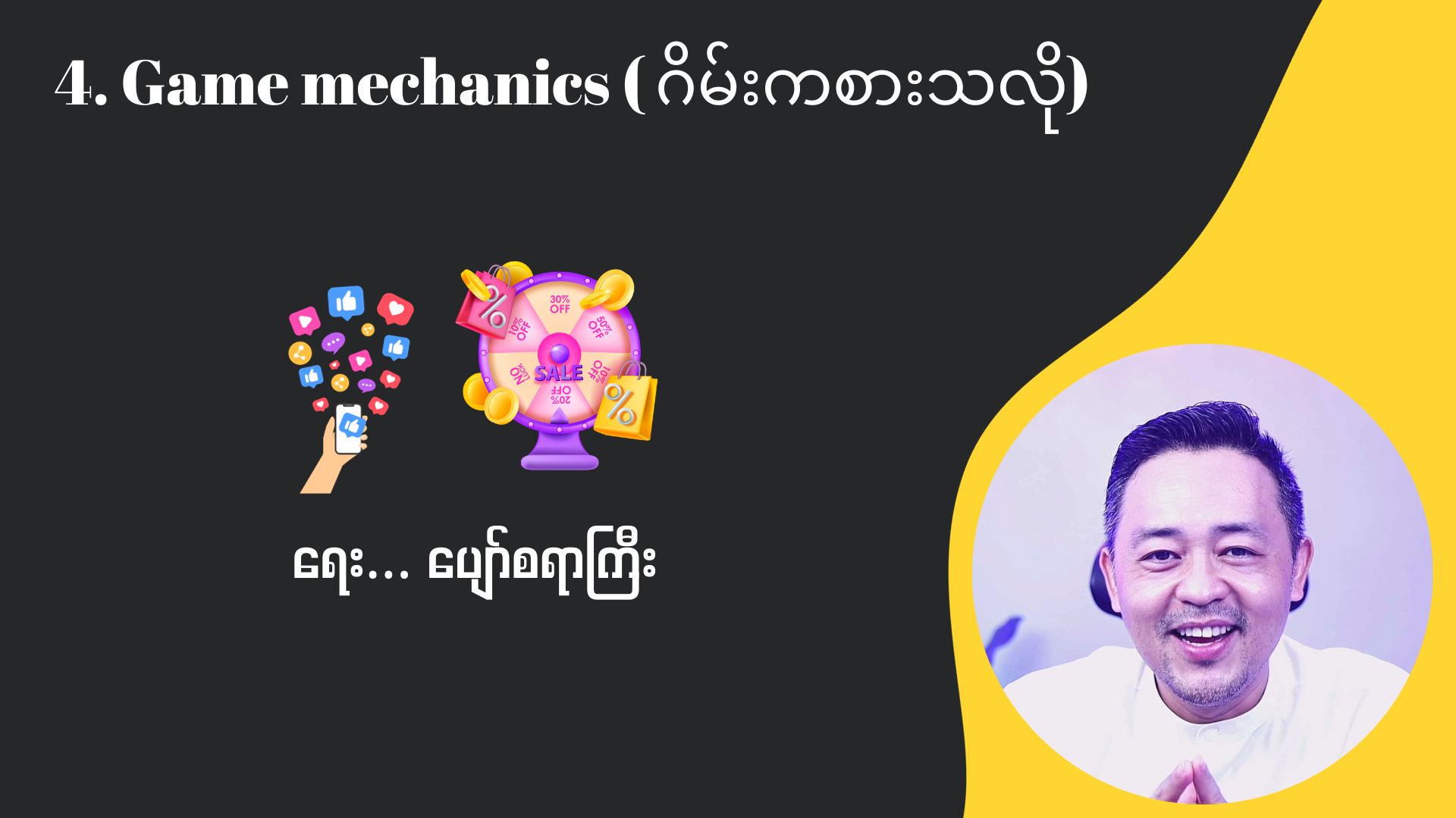 ဂိမ်းကစားသလို ( Game Mechanics )