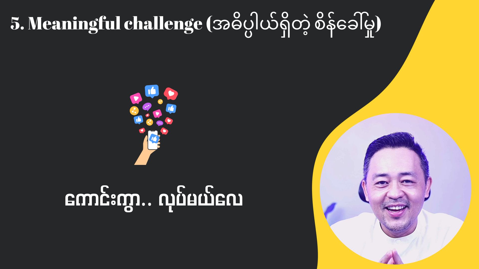 အဓိပ္ပါယ်ရှိသောစိန်ခေါ်မှု ( Meaningful Challenge )