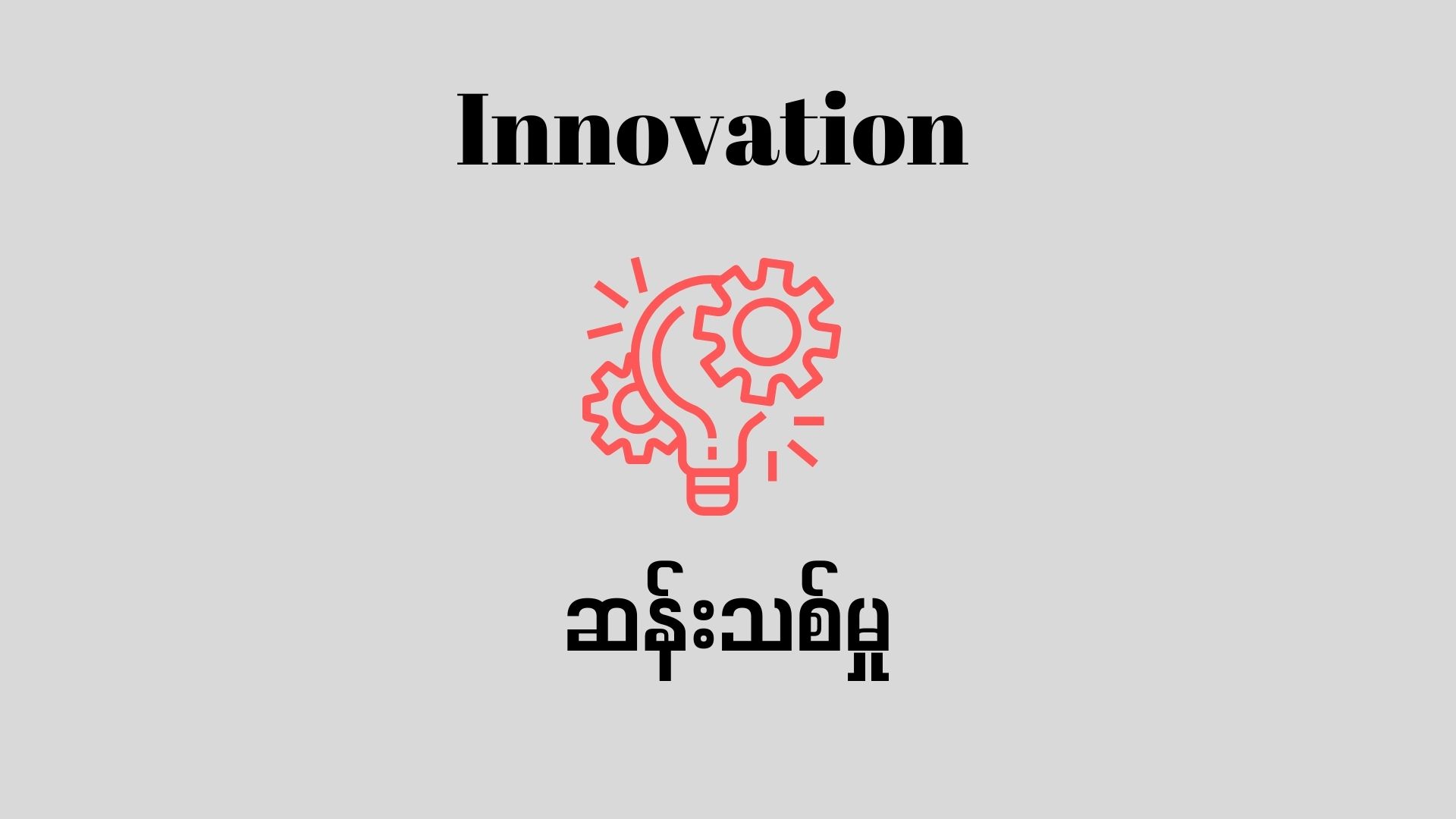 Innovation