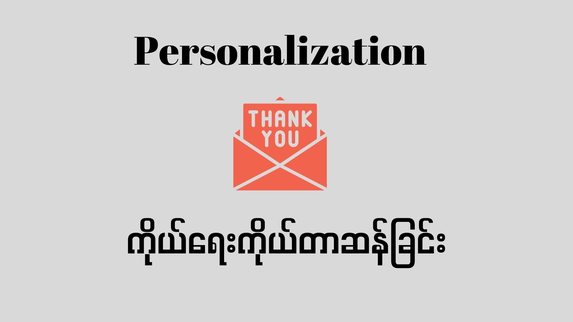 Personalization