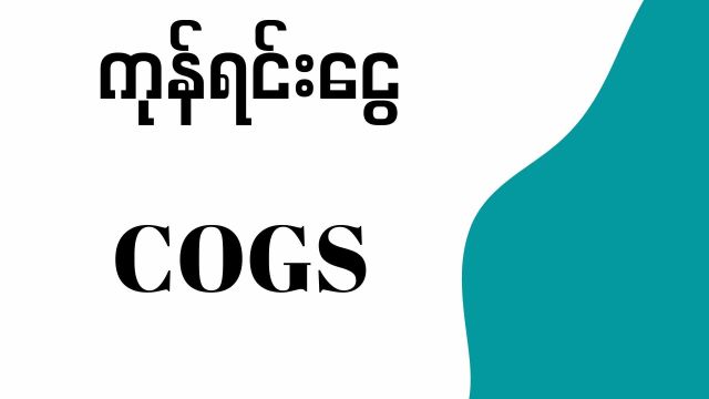 ကုန်ရင်း COGS