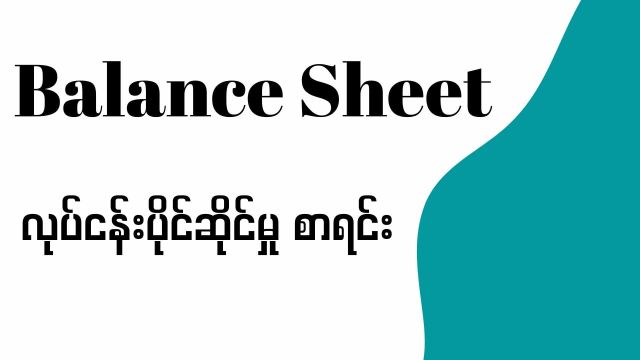 လုပ်ငန်းပိုင်ဆိုင်မှုစာရင်း ( Balance Sheet )