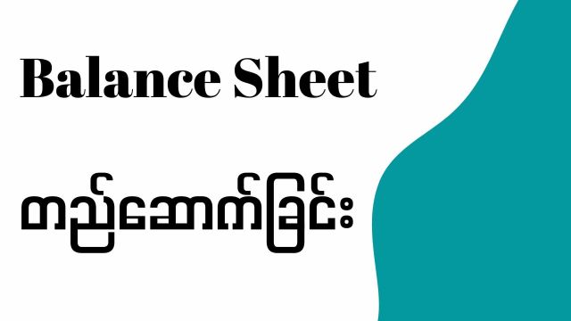 စာရင်းအတူတည်ဆောက်ရအောင်