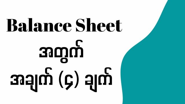 Balance Sheet အတွက် နံပါတ် (၄) ချက်