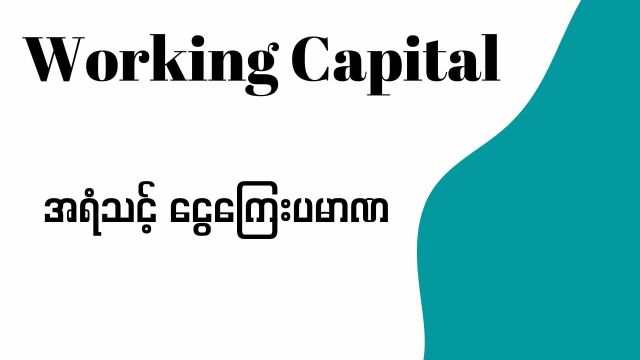 အရံသင့်ငွေကြေးပမာဏ (Working Capital)