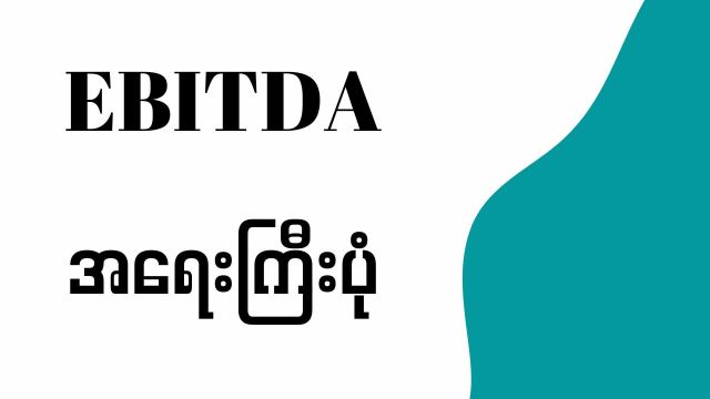 အီဘစ်ဒါနံပါတ် (EBITDA)