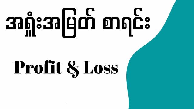 အရှူံးအမြတ်စာရင်း ကိုရှင်းပြခြင်း (P&L)