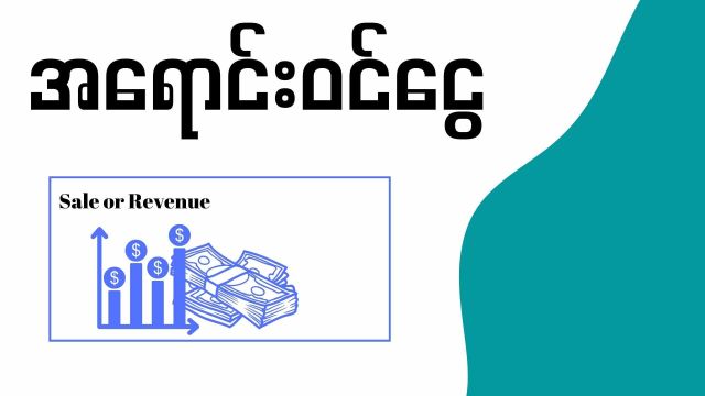 အရောင်းဝင်ငွေဆိုတာ (Revenue)