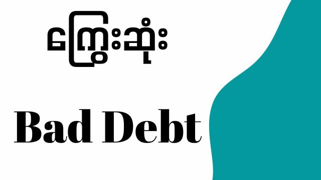 ကြွေးဆုံး (Bad Debt)