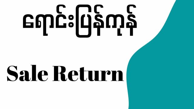 ရောင်းပြန်ကုန် (Sale Return)