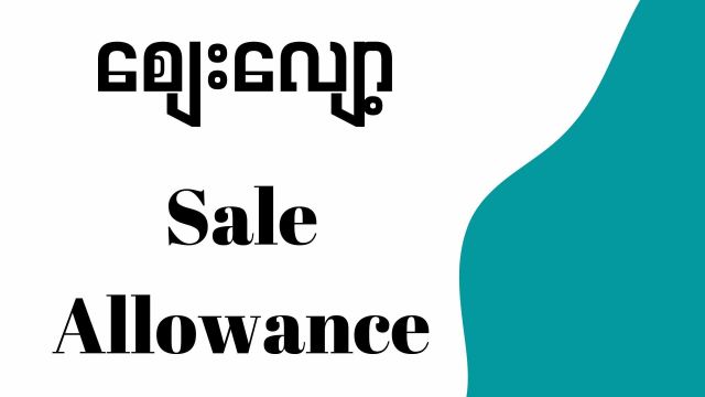 စျေးလျော့ခြင်း (Sale allowance)