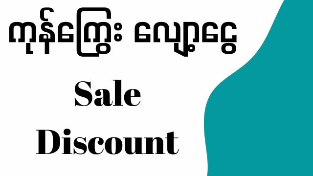 ကုန်ကြွေးလျော့ငွေ (Sale Discount)