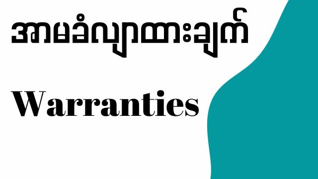 အာမခံလျာထားချက် (Warranties)