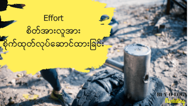 #29 Effort ( အားစိုက်ထုတ်မှု )