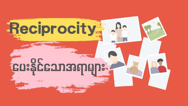 #31 Reciprocity part 2 ( ပေးနိုင်သောအရာများ )