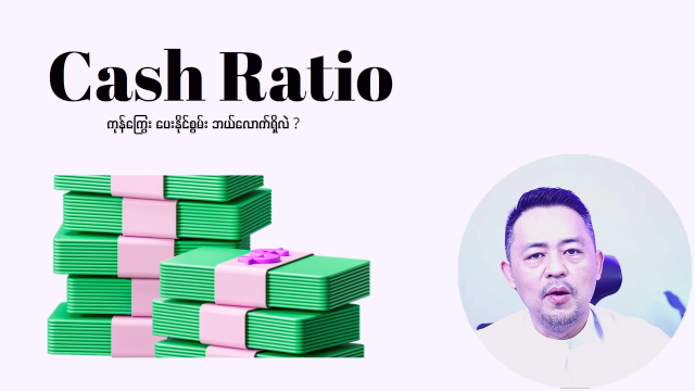 ငွေသားအချိုး (Cash Ratio)