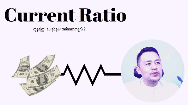 ကုန်ကြွေးပေးနိုင်စွမ်း (Current Ratio)