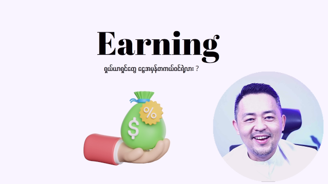 ဝင်ငွေအမြတ် ဆိုတာ (Earning)