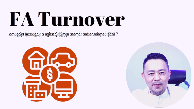 ပုံသေပစ္စည်းများကိုအသုံးချနိုင်စွမ်း (FA Turnover)