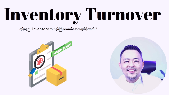 ကုန်စည်စီးဆင်းမှု ကြိမ်နှုန်း (Inventory Turnover)