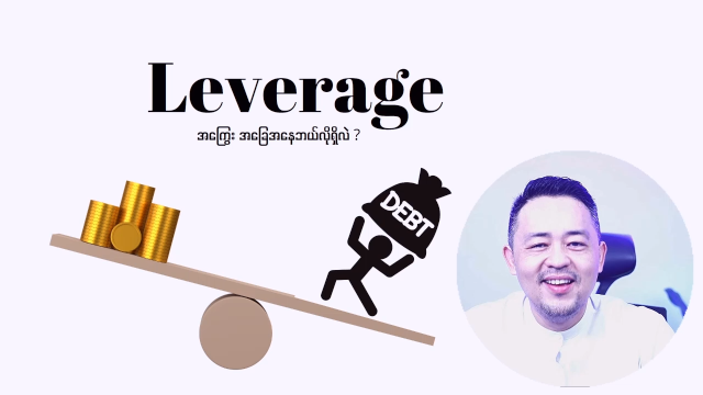 အကြွေး နှင့် ကုတ်အား (Leverage)