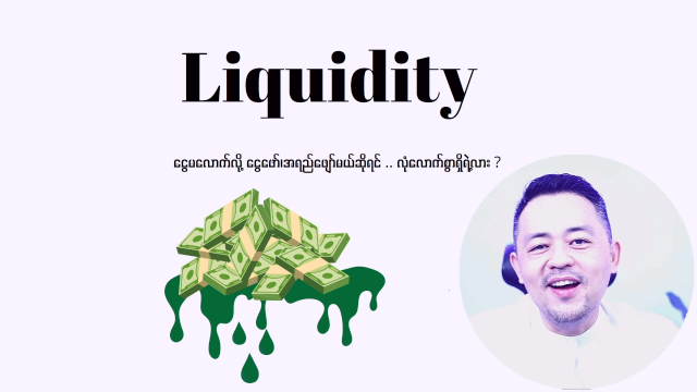 ငွေဖော်နိုင်စွမ်း ဆိုတာ (Liquidity)