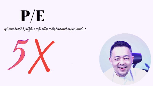 ရှယ်ယာစျေးနှုန်း နှင့် အမြတ်ဝင်ငွေ နှိုင်းယှဉ်ချက် (P/E)