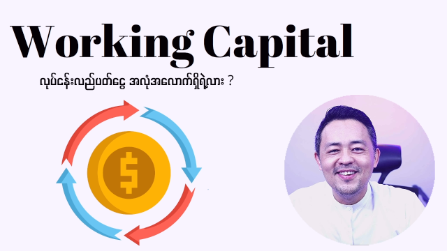 လုပ်ငန်းလည်ပတ်ငွေပို (Working Capital)