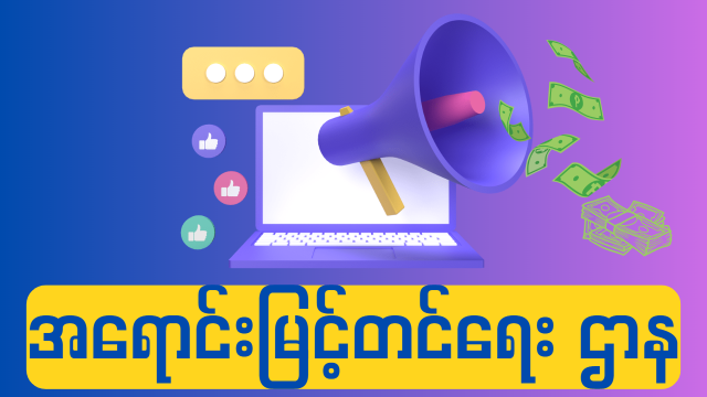 အရောင်းမြင့်တင်ရေးမားကက်တင်း ဌာန (Marketing Dept)