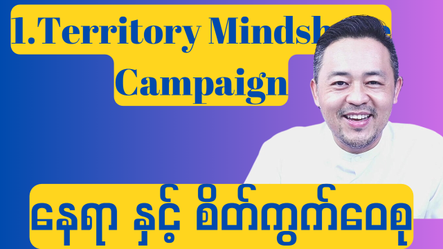 1. Territory Mindshare Campaign ( နေရာအခြေပြု စိတ်ကွက်ဝေစု)