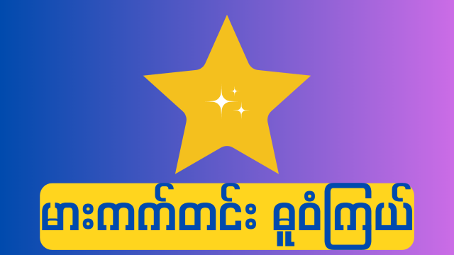 မားကက်တင်း ဓူဝံကြယ် (Marketing Star)