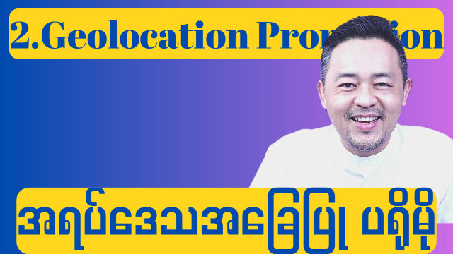 2.Geolocation Promotion (အရပ်ဒေသအလိုက် ပရိုမိုးရှင်း)