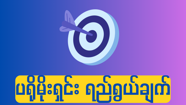 ပရိုမိုးရှင်း ရည်ရွယ်ချက်များ ( Promotion Objectives )