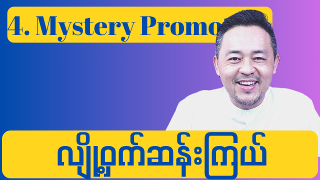 4.Mystery Promotion (လျို့ဝှက်ဆန်းကြယ် မေးကြမယ်)