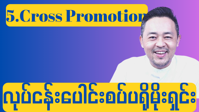 5.Cross Promotion (လုပ်ငန်းပေါင်းစပ် ပရိုမိုးရှင်း)