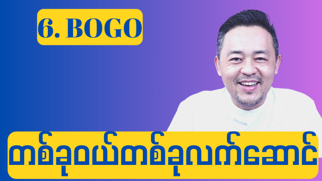 6. BOGO ( တစ်ခုဝယ် တစ်ခုလက်ဆောင်)