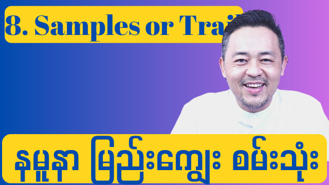 8.Samples & Trails ( နမူနာမြည်းကျွေးစမ်းသုံးပေး)