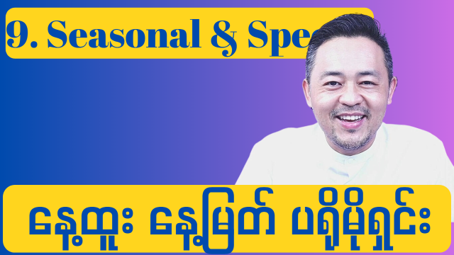 9.Seasonal & Special day (နေ့ထူးနေ့မြတ် ပရိုမိုးရှင်း)