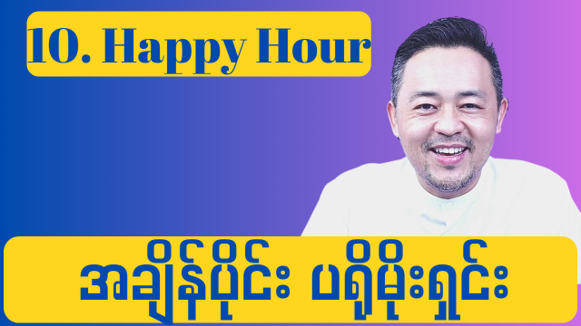 10. Happy Hours ( အချိန်ပိုင်း ပရိုမိုးရှင်း )