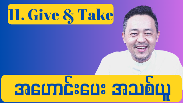 11. Give & Take ( အဟောင်းပေး အသစ်ယူ )