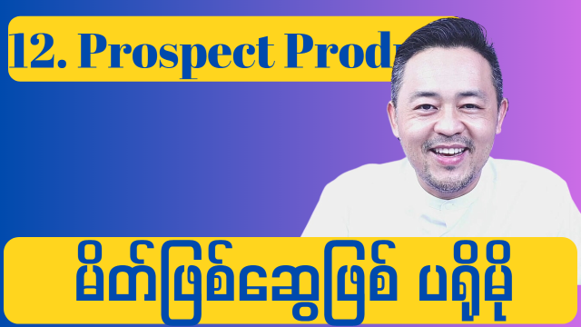 12.Prospect Product ( မိတ်ဖြစ်ဆွေဖြစ် ထုတ်ကုန်သစ်)