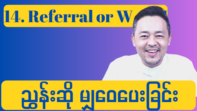 14. Referral or W.O.M ( ညွှန်းဆို မျှဝေပေးခြင်း )