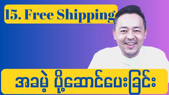 15. Free Shipping ( အခမဲ့ ပို့ဆောင်ပေးခြင်း )